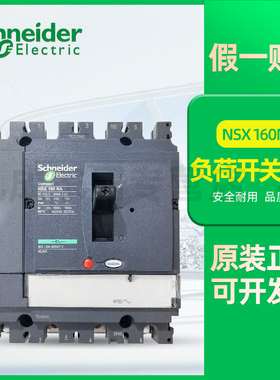 施耐德负荷开关隔离NSX160 4P 160NA LV430639