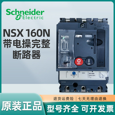 施耐德电动操作断路器NSX160N 3P 160A+MCH/AC220V 125A 100A 80A