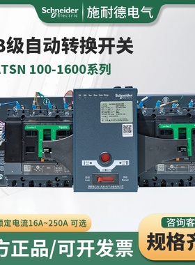 施耐德双电源WATSNA-160 100 4CBR 4PCBR级自动转换开关 正品保障