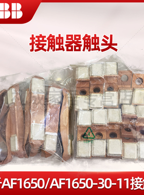 正品ABB接触器触头ZL1350 ZL1650 ZL2050用于AF1650/AF1650-30-11