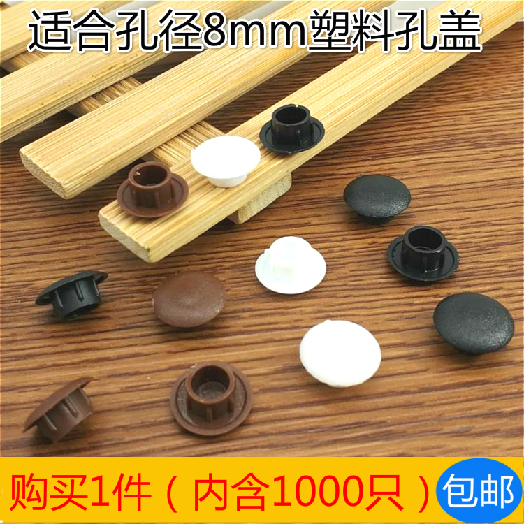 孔径8mm塑料孔塞盖螺丝孔装饰盖家具圆孔盖管内塞堵头（1000只）