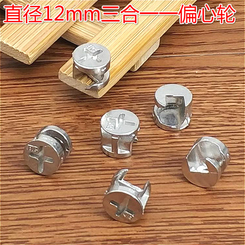 直径12mm家具三合一主件 组拆装件偏芯轮 连接主件（只）