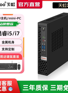 天虹迷你电脑主机13代酷睿i5/12代i7高配游戏台式机工控itx小主机商用办公低功耗高性能微型个人电脑/mini-PC