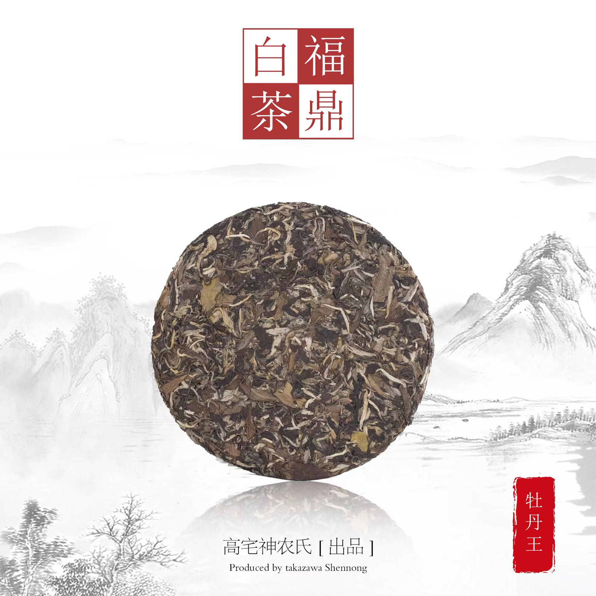 高宅神农氏茶叶正宗福鼎白茶荒山牡丹王透气宣纸包裹自用送礼袋装