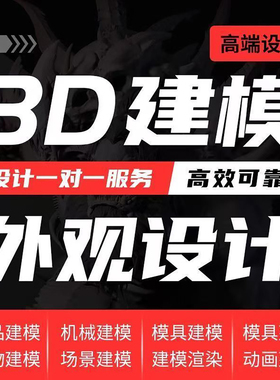 效果图渲染外观设计代做3d建模接单工业设计室内设计犀牛建模C4D