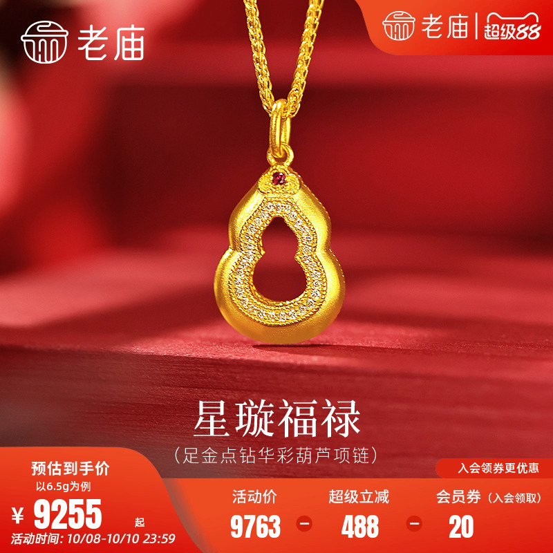 老庙黄金足金点钻华彩葫芦项链古法精致华美葫芦福禄双全闪耀气质