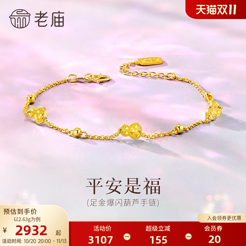 老庙黄金足金葫芦手链爆闪碎碎冰葫芦福禄双全吉祥雅致福财双收