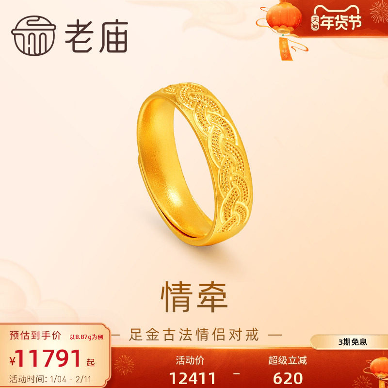 老庙黄金足金999古法情牵活口戒指编织婚嫁情侣三金对戒男女款,黄金,细金工艺计价黄金戒指,淘宝优惠券,粉丝福利购,淘宝优惠卷
