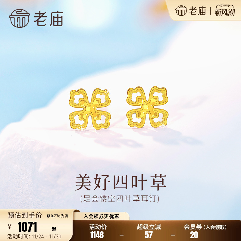 老庙黄金足金镂空四叶草耳钉5G精致幸运四叶草时尚美好女生通勤