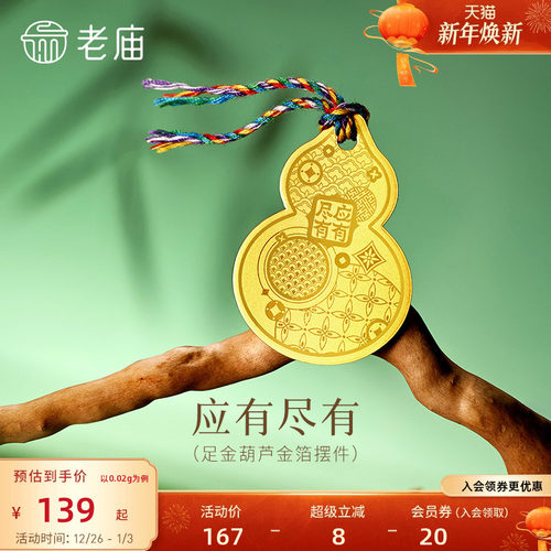 老庙黄金足金应有尽有工艺金箔五彩绳葫芦金箔福禄吉祥工艺金条