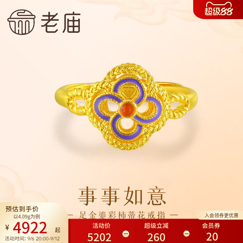 老庙足金鎏彩柿蒂花柿柿如意戒指图片