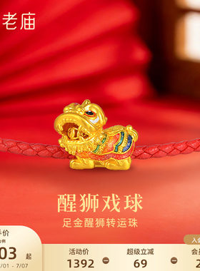 老庙黄金足金醒狮转运珠5D立体可转动绣球狮来运转珐琅喜庆福运
