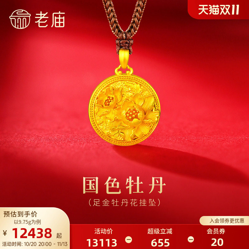 老庙黄金足金牡丹花挂坠古法立体精致国色芳华贵气古典新中式通勤