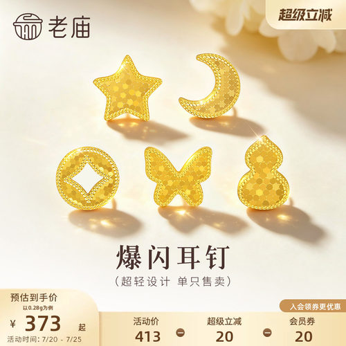 老庙黄金足金蝴蝶星星耳钉小克重5G超轻设计爆闪精致小巧百搭