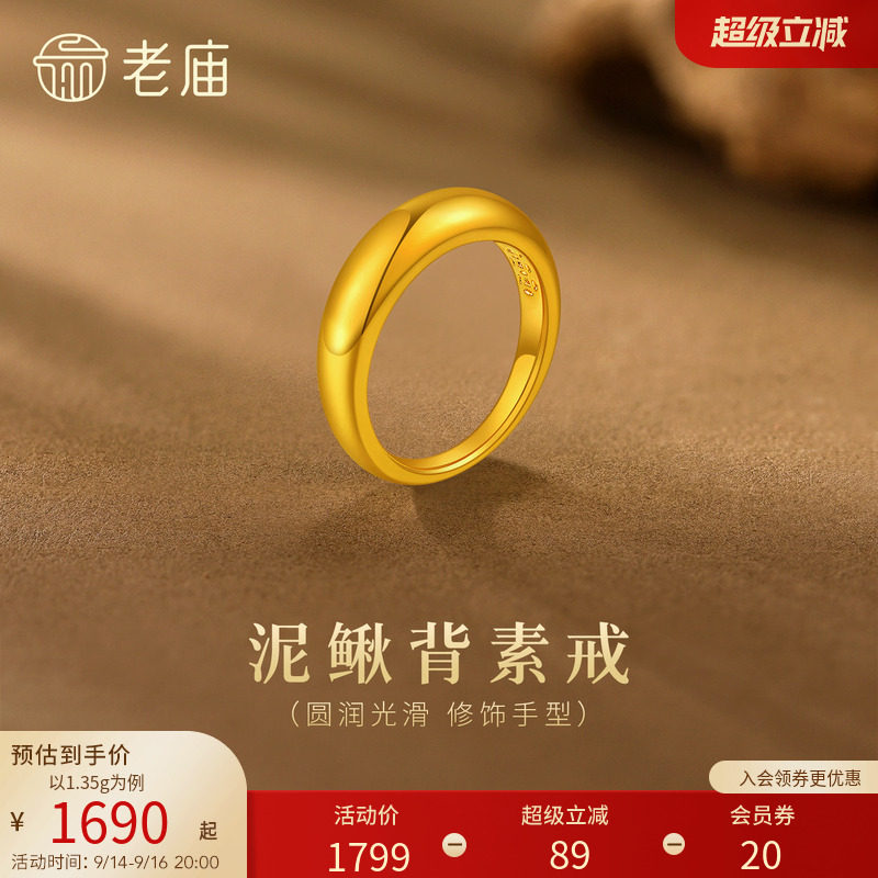 预售老庙黄金足金泥鳅背戒指简约素圈经典时尚5D精致优雅铜钱招财图片