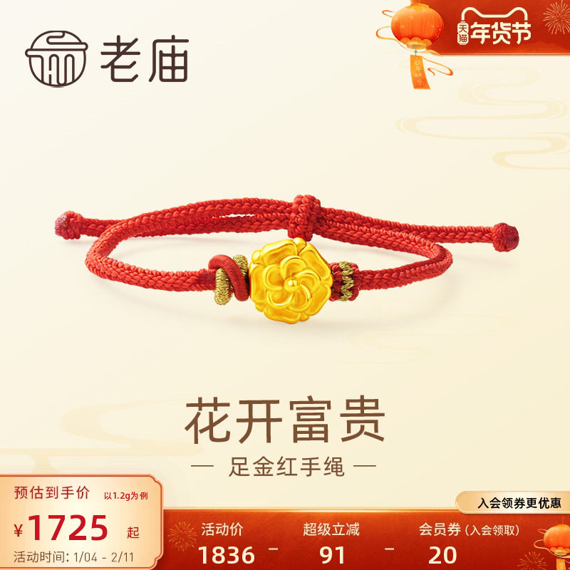 老庙黄金足金花开富贵立体浮雕编织红手绳手链3D经典时尚女士礼物