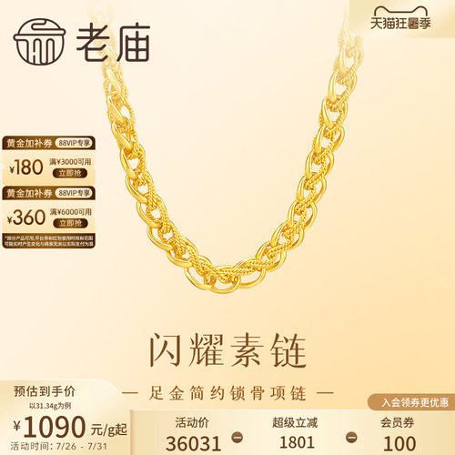 老庙黄金足金素链简约设计单搭叠戴质感满满特价款