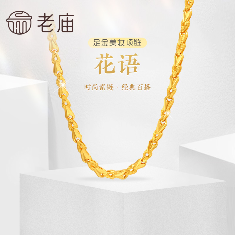 老庙黄金足金999黄金链花语小花朵美妆项链素链经典百搭官方正品