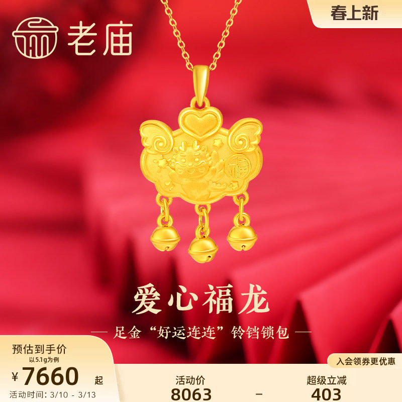 老庙黄金足金天使翅膀爱心福龙铃铛流苏锁包挂坠吊坠3D官方