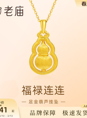 老庙黄金足金葫芦挂坠5D拉丝工艺圆润祥瑞福禄项链官方旗舰店