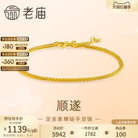 老庙黄金足金999麦穗链手链金丝缠绕肖邦手链特价款