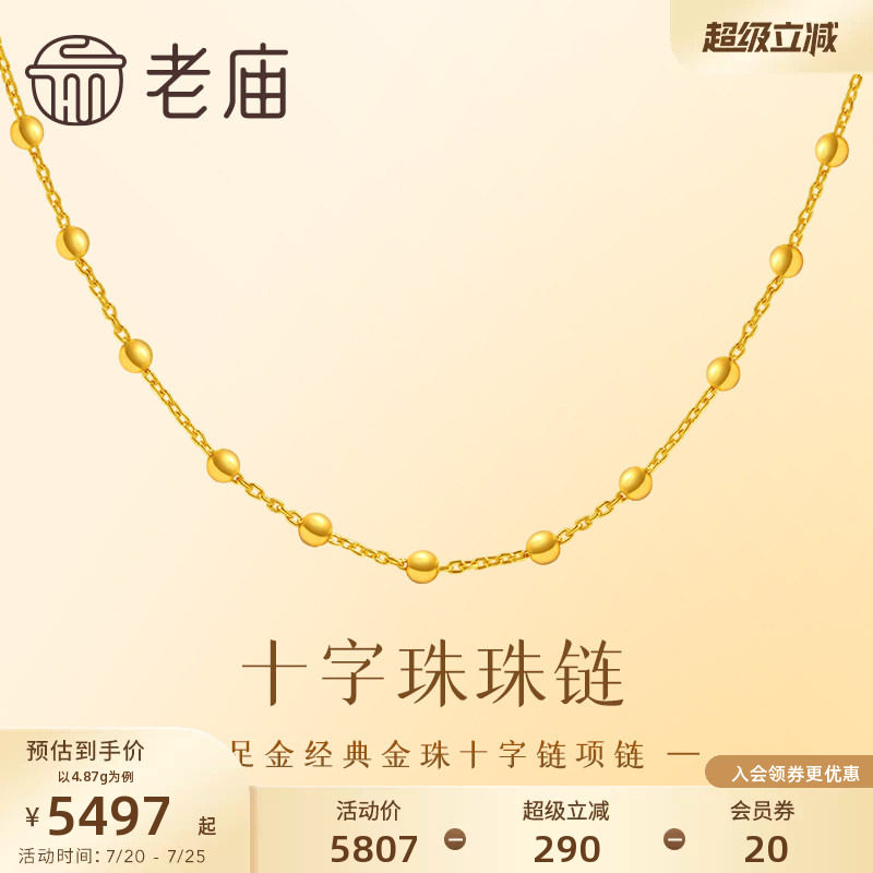 老庙黄金足金999十字珠珠链经典款素链闪耀璀璨精致大气时尚百搭