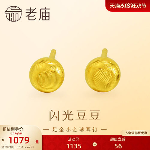 老庙黄金足金小金珠耳钉5G精致立体小金豆豆金光闪闪悦己时尚礼物