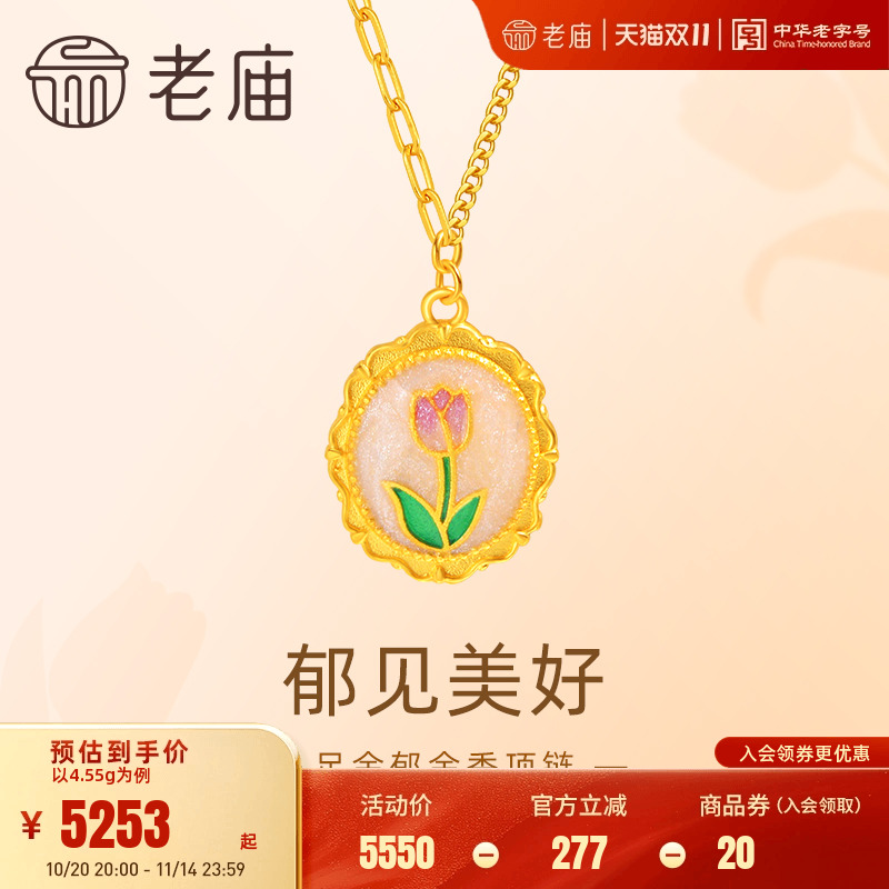 老庙黄金足金郁金香项链5G工艺复古优雅浪漫迷人悦己甄品送礼百搭