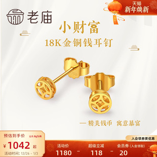 老庙G18K金钱币精致时尚 招财进宝耳钉耳环古典潮铜钱纹镂空