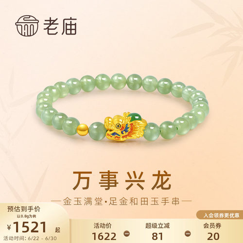 老庙黄金足金和田玉万事兴龙手串3D鎏彩生肖龙首祥瑞守护金玉满堂