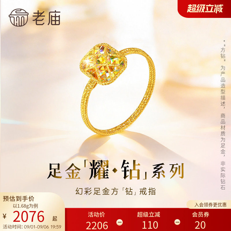 【耀钻好礼】老庙黄金耀钻系列足金幻彩方糖形戒指5G梦幻炫光图片