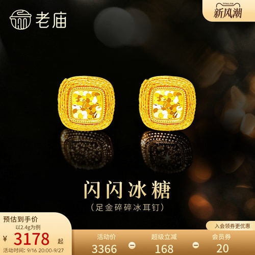 老庙黄金足金爆闪碎碎冰耳钉5G闪耀冰糖精致气质摩登美学送礼