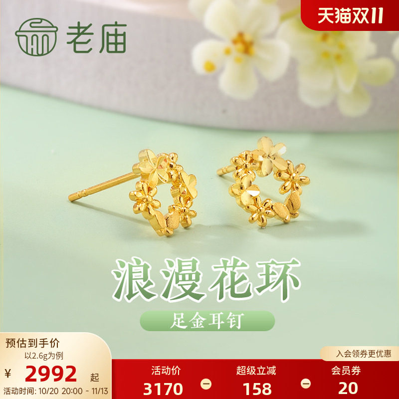 老庙黄金足金999花环耳钉5G浪漫治愈花团锦簇轻奢精致唯美送礼物