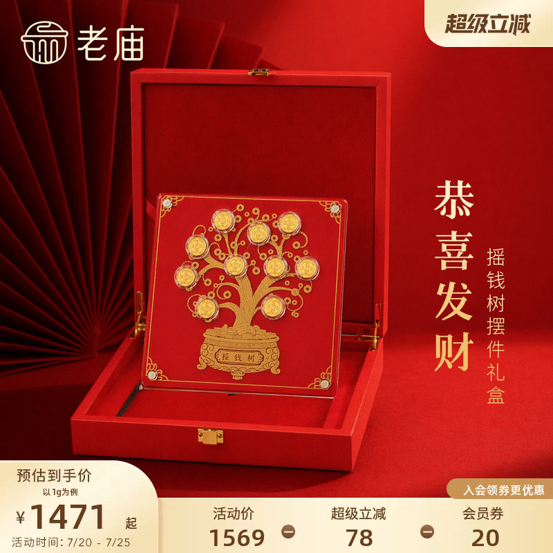 老庙摇钱树礼盒黄金足金工艺摆件送礼送朋友生日礼物