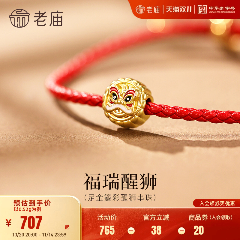 老庙黄金足金鎏彩醒狮串珠5D饱满圆润鎏彩吸睛福运满满好运百搭