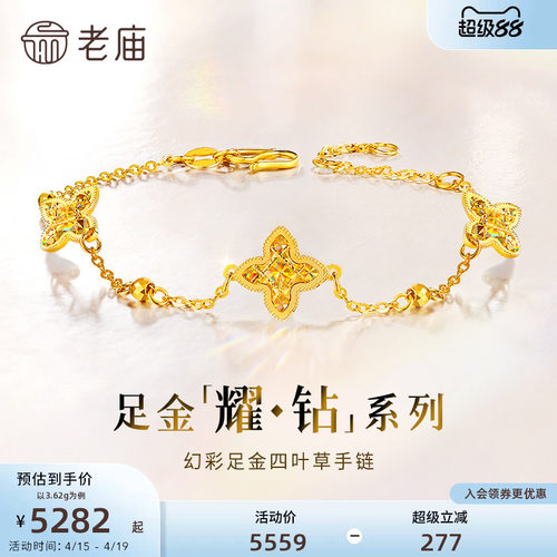 老庙黄金耀钻系列足金幻彩四叶草手链5G梦幻炫光灵动闪耀时尚精致