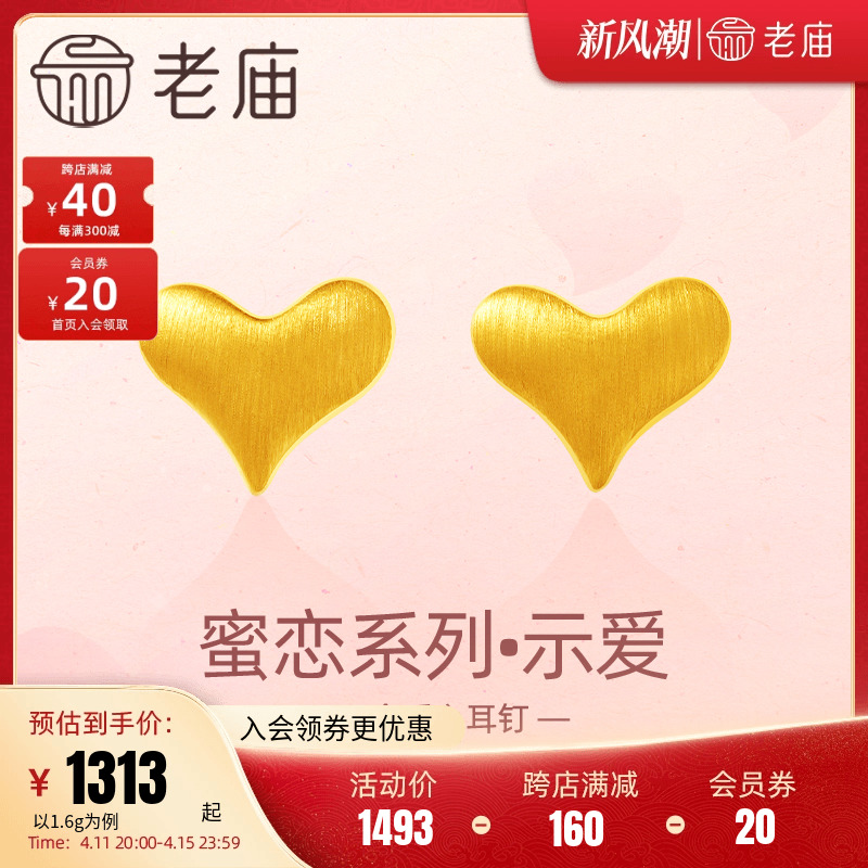 老庙黄金足金999示爱耳钉耳环5G曲面拉丝爱心甜蜜爱恋送女友礼物