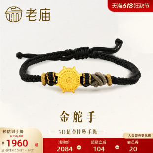 老庙黄金足金转运珠航海船舵黑金手绳3D男中性潮酷情侣款送礼