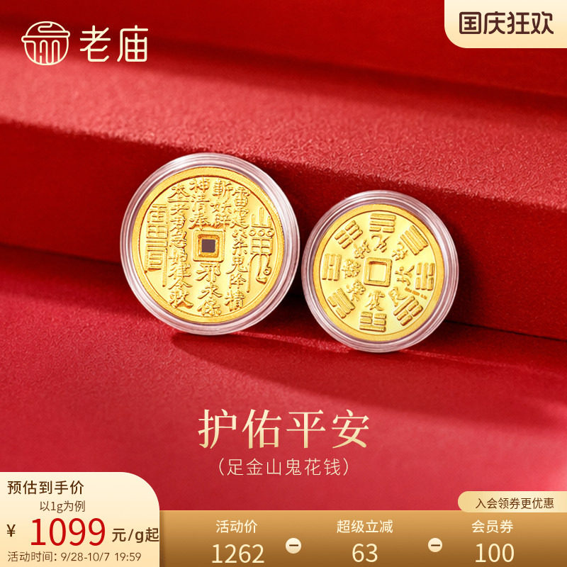 老庙山鬼花钱币平安黄金足金送礼收藏送朋友生日礼物