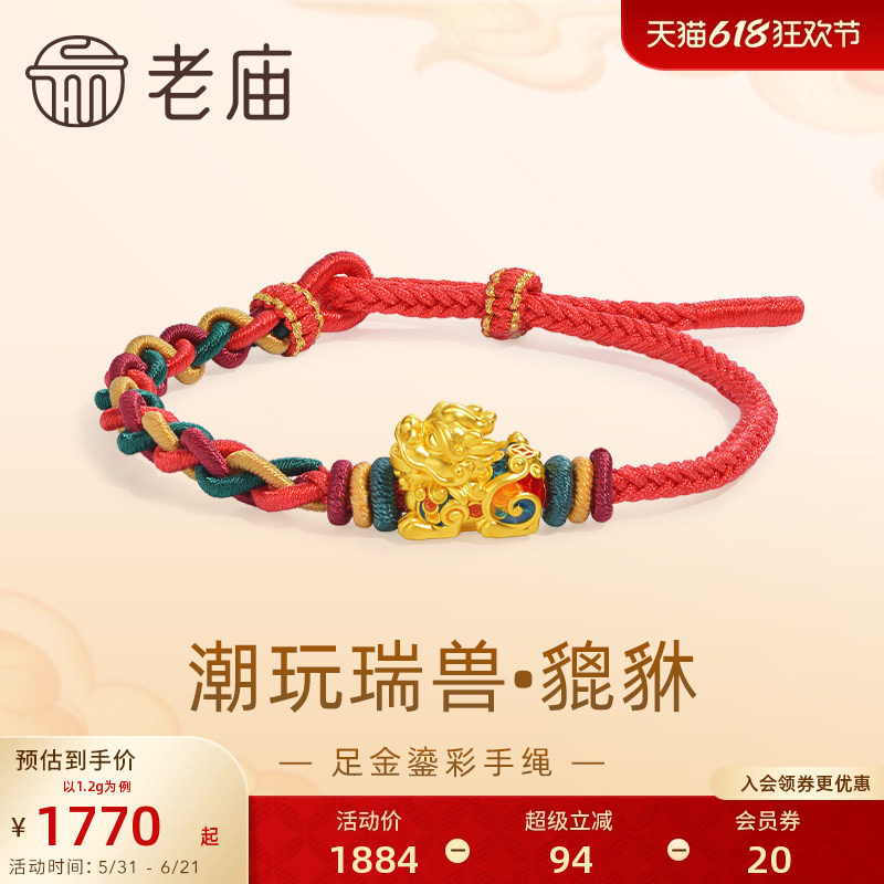 老庙黄金足金潮玩瑞兽系列口吞铜钱貔貅花式红手绳5D鎏彩聚财进宝