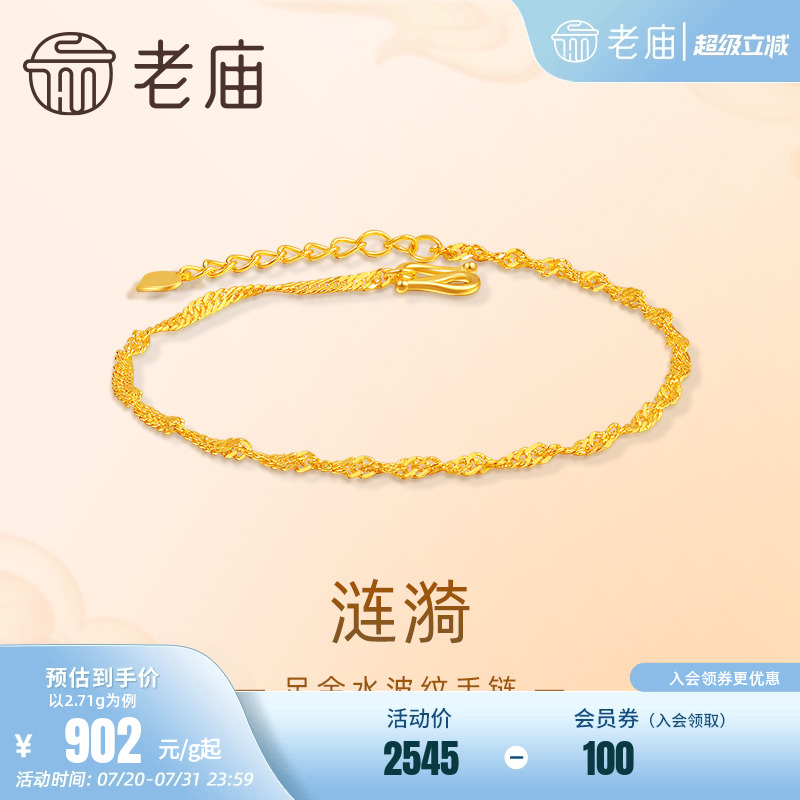 老庙黄金足金999水波纹手链素链百搭经典通勤基础款送女友官方