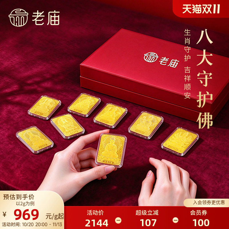 老庙AU999.9八大守护佛黄金足金送礼送朋友生日礼物
