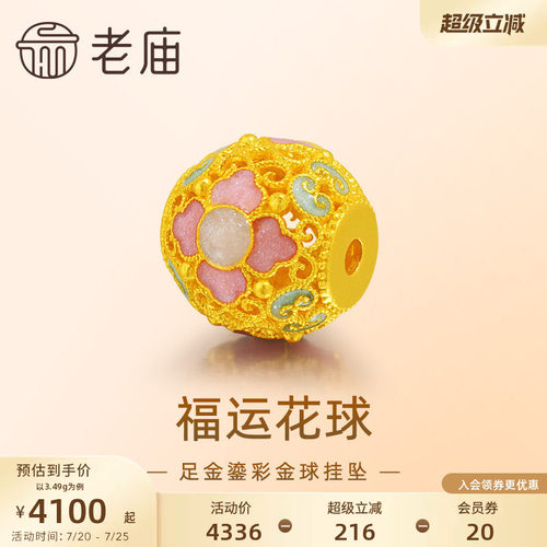 老庙黄金足金花丝金球挂坠