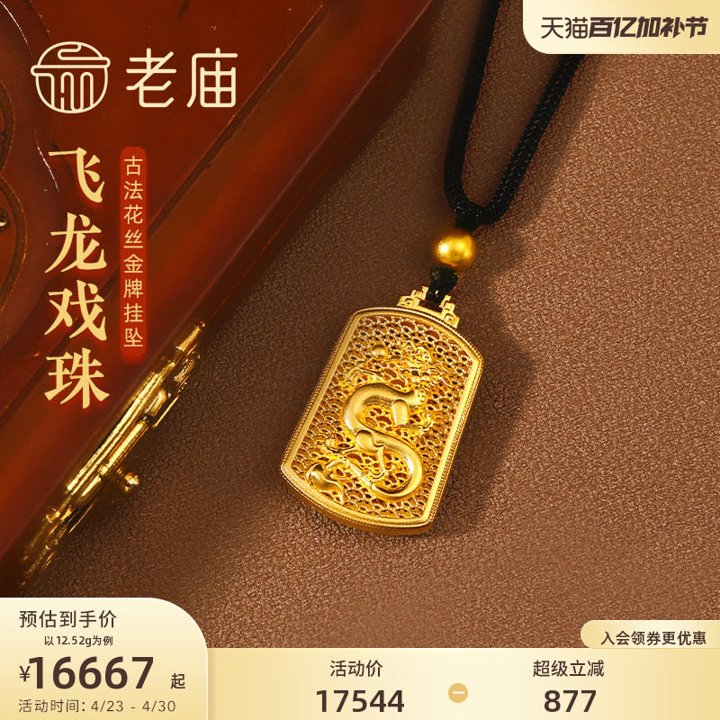 老庙黄金足金999古法飞龙戏珠黑绳金珠金牌挂坠花丝项链吊坠官方