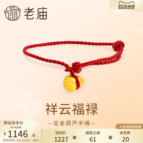 老庙黄金足金手绳3D工艺葫芦