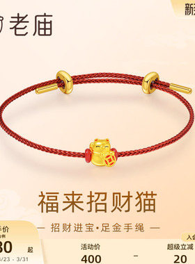 老庙黄金足金鎏彩福来招财猫手绳5D工艺招财进宝可爱吉祥物送礼物