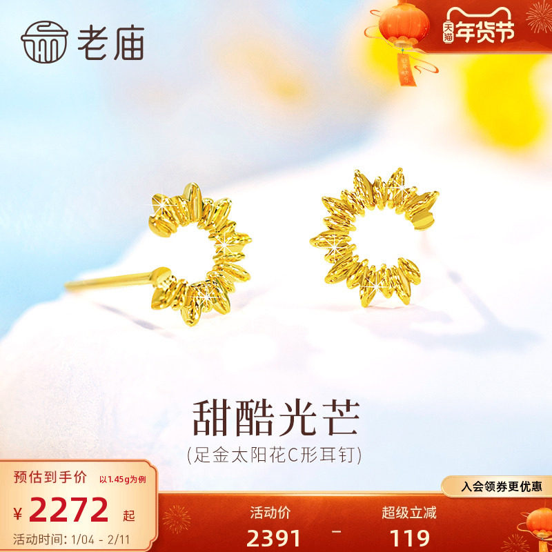 老庙黄金足金太阳花C形耳钉5G精致时尚太阳花闪耀自信通勤气质女,黄金,细金工艺定价黄金耳饰,淘宝优惠券,粉丝福利购,淘宝优惠卷