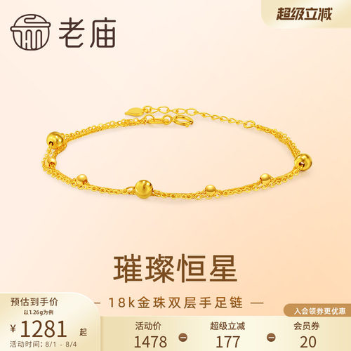 老庙18k金爆闪金珠双层手足链