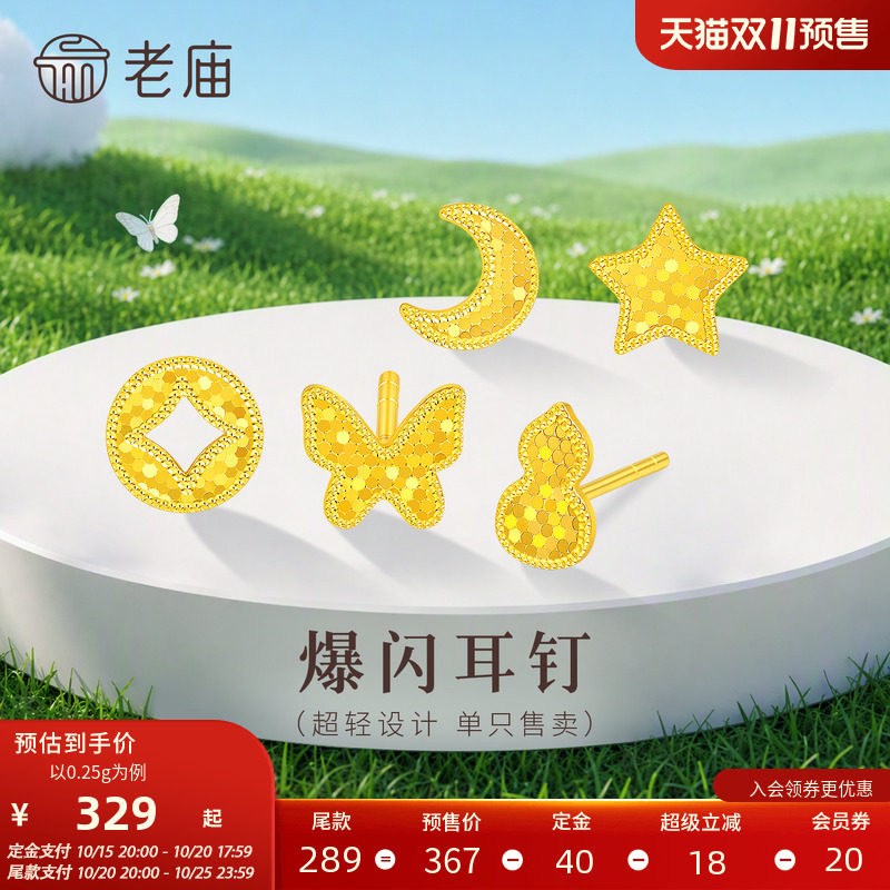 老庙黄金足金蝴蝶星星耳钉小克重5G超轻设计爆闪精致小巧百搭