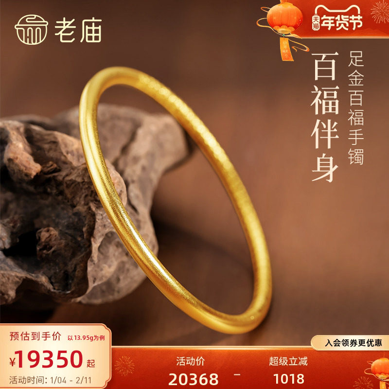 老庙黄金足金百福手镯固口手镯福运满满古法古韵雅致精致圆镯,黄金,细金工艺计价黄金手镯,淘宝优惠券,粉丝福利购,淘宝优惠卷